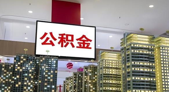 涉县公积金账户是封存状态还能取吗（住房公积金显示封存状态可以提现吗）